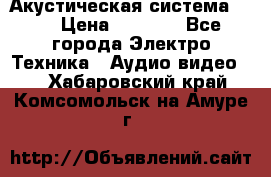 Акустическая система BBK › Цена ­ 2 499 - Все города Электро-Техника » Аудио-видео   . Хабаровский край,Комсомольск-на-Амуре г.